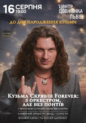 КОНЦЕРТ ДО ДНЯ НАРОДЖЕННЯ КУЗЬМИ. КУЗЬМА СКРЯБІН FOREVER: З ОРКЕСТРОМ, АЛЕ БЕЗ ПОНТІВ