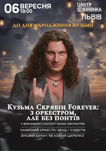 КОНЦЕРТ ДО ДНЯ НАРОДЖЕННЯ КУЗЬМИ. КУЗЬМА СКРЯБІН FOREVER: З ОРКЕСТРОМ, АЛЕ БЕЗ ПОНТІВ