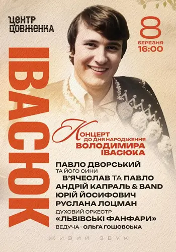 КОНЦЕРТ К ДНЮ РОЖДЕНИЯ ВОЛОДИМИРА ИВАСЮКА