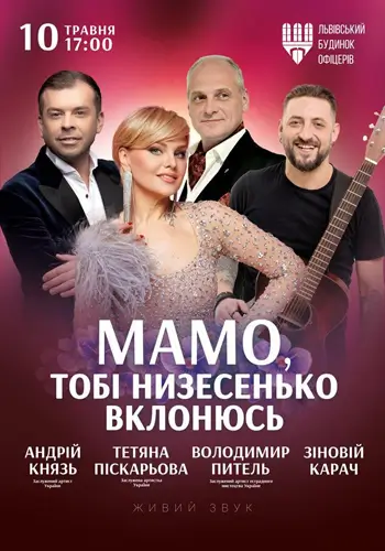 Концерт до Дня матері «Мамо, тобі низесенько вклонюсь»