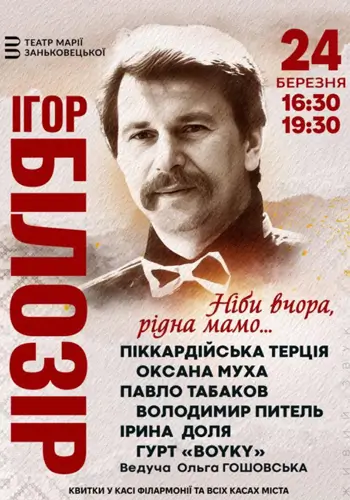 Концерт ко дню рождения Игоря Белозира - Ненормально вчера, родная мама...