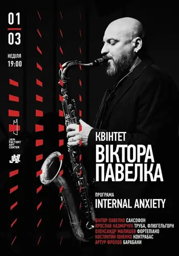 Концерт Квинтета Виктора Павелка с программой «Internal Anxiety»