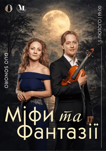 Концерт «Мифы и фантазии»