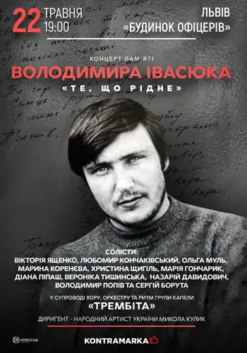 Концерт пам'яті Володимира Івасюка «Те, що рідне»