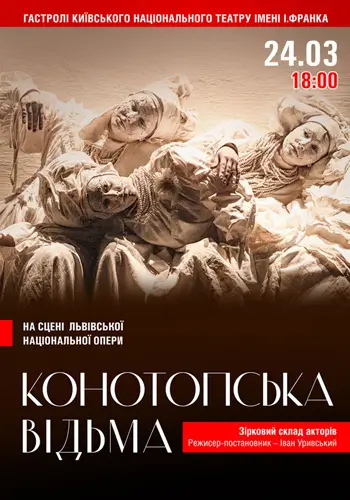 Конотопская ведьма