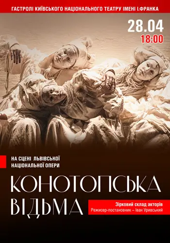 Конотопська відьма