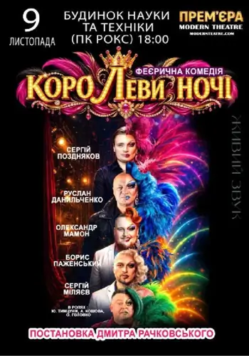 «КороЛЕВИ ночі»