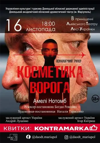 Косметика врага