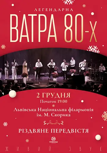 Костёр 80-х. Рождественское предвестие