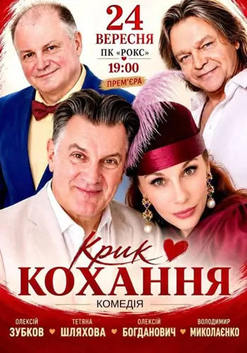 Крик любові