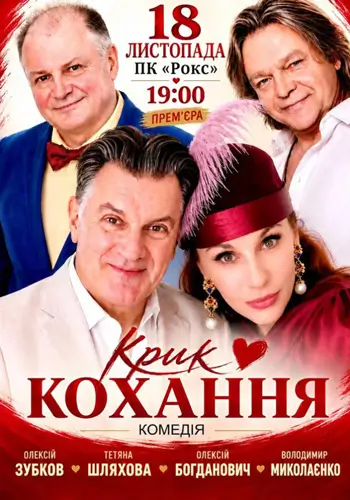Крик любові