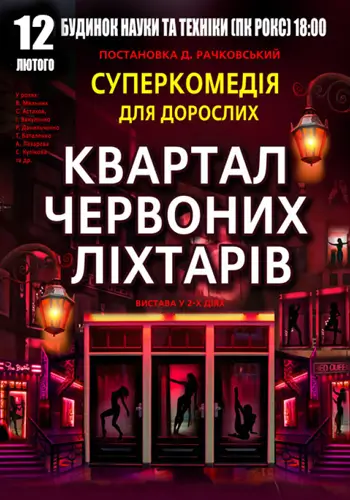 Квартал красных фонарей