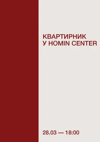 Квартирник в центре HOMIN