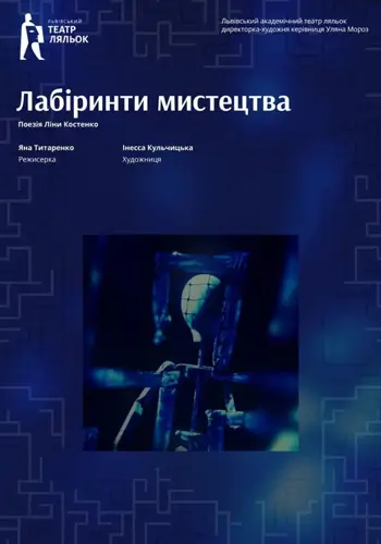 Лабіринти мистецтва