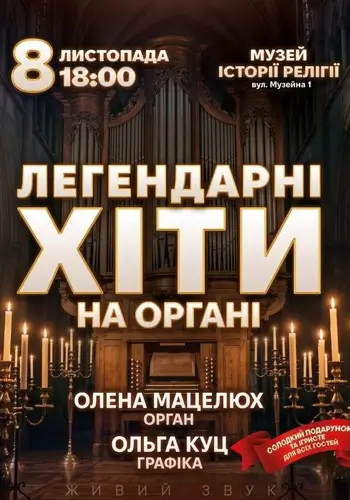 Легендарні хіти на Органі