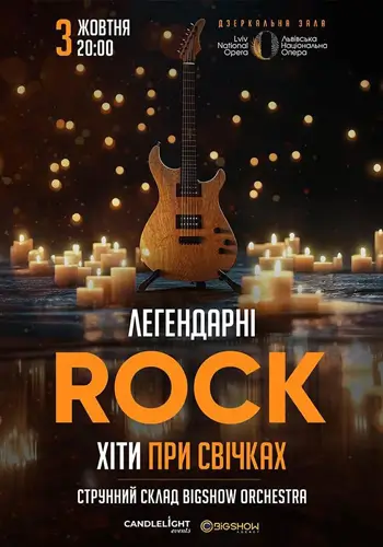 ЛЕГЕНДАРНІ РОК ХІТИ ПРИ СВІЧКАХ