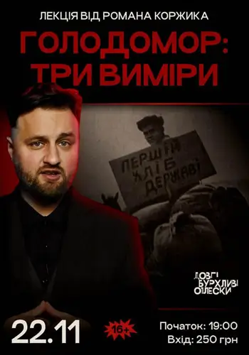 ЛЕКЦИЯ О ГОЛОДОМОРЕ | РОМАН КОРЖИК