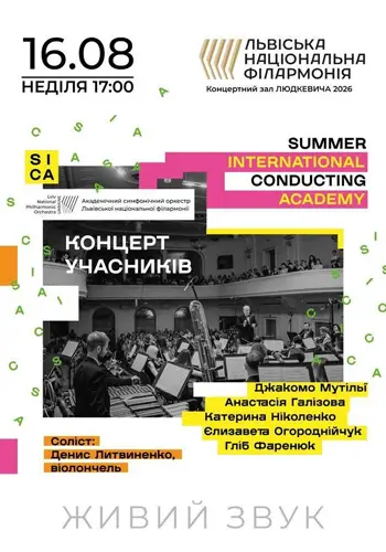 Летняя международная академия дирижирования. Концерт участников