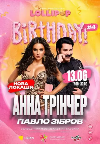 LOLLIPOP | АННА ТРІНЧЕР та ПАВЛО ЗІБРОВ