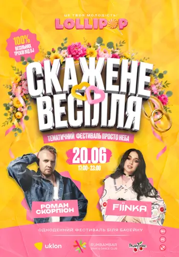 LOLLIPOP | FIЇNKA и РОМАН СКОРПИОН
