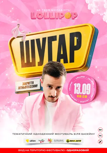 LOLLIPOP | ШУГАР