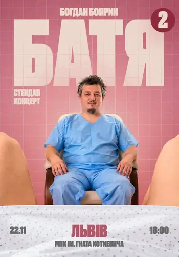 Львів Батя 2 Сольний Стендап Концерт