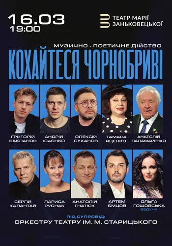 Кохайтеся Чорнобриві - музично-поетичне дійство