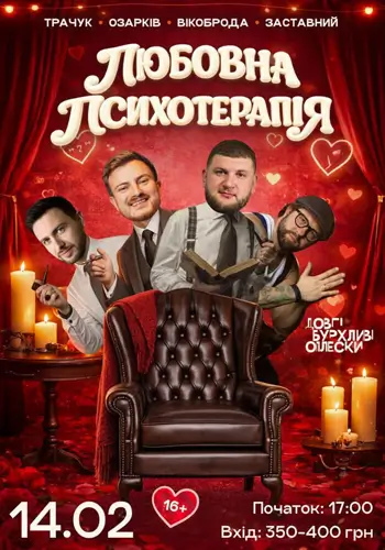ЛЮБОВНА ПСИХОТЕРАПІЯ | ТРАЧУК, ОЗАРКІВ, ВІКОБРОДА, ЗАСТАВНИЙ