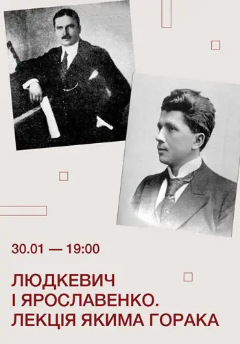 Людкевич і Ярославенко. Лекція Якима Горака у Homin Center