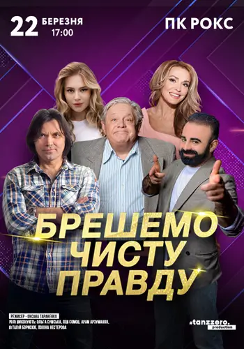 Брешемо чисту правду