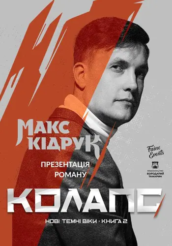 МАКС КИДРУК