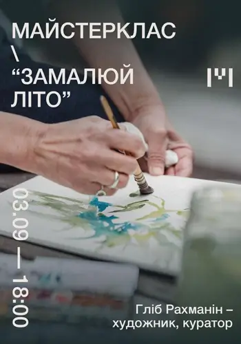Мастер-класс «Нарисуй лето» в Гомін Центре