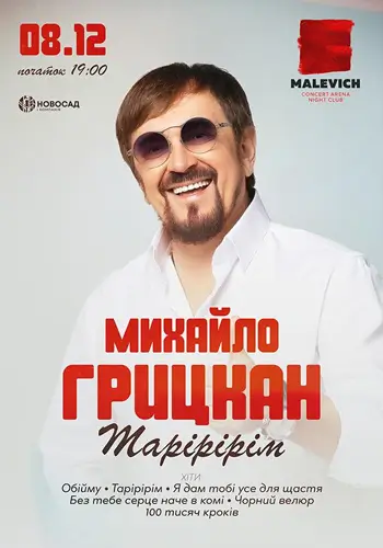 Михаил Грицкан
