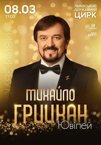 МИХАЙЛО ГРИЦКАН. ЮВІЛЕЙ