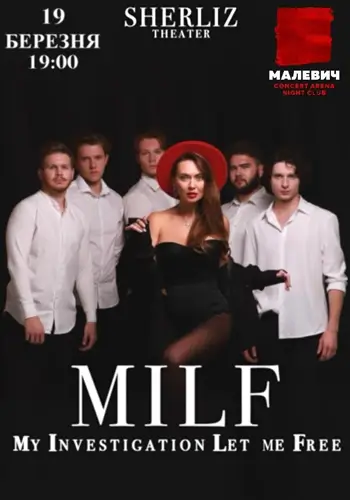 MILF ОТ ТЕАТРА ШЕРЛІЗ