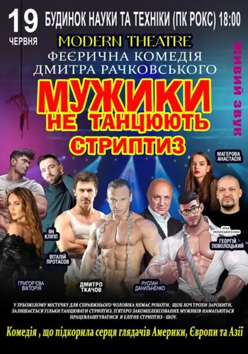 Мужики не танцуют стриптиз.
