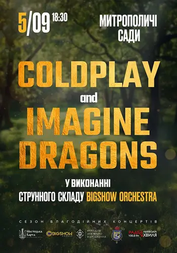 МУЗИКА COLDPLAY & IMAGINE DRAGONS В САДУ