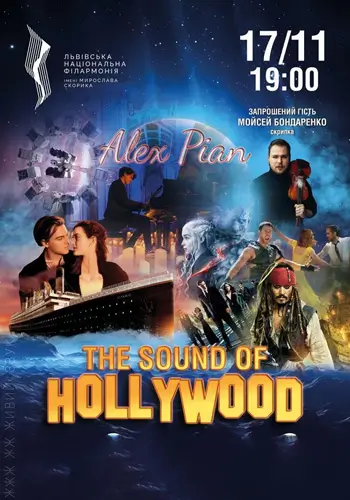 «Музика Голівуду , що звучить серцем» Alex Pian