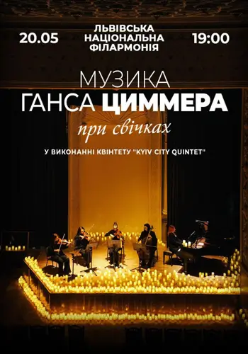 Музыка Ханса Циммера при свечах