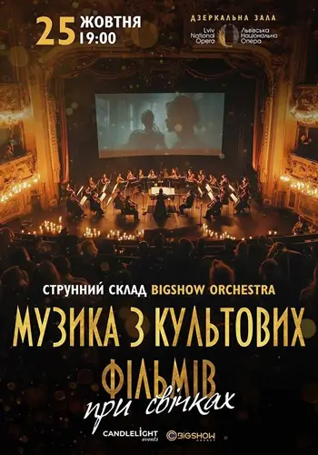 Музика з культових фільмів при свічках