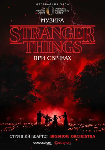 Музика з Stranger Things при свічках