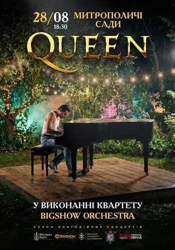 МУЗИКА QUEEN В САДУ