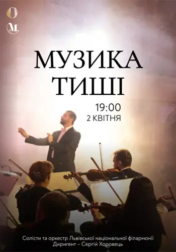 Музыка тишины