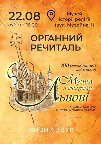 Музыка в Старом Львове. Органный концерт