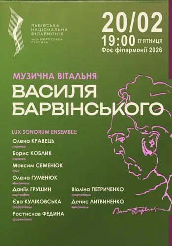 Музыкальная гостиная Василия Барвинского