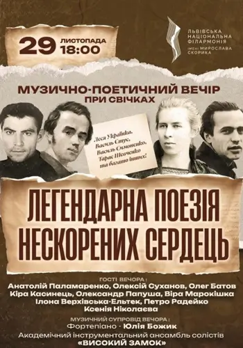 Музично-поетичний вечір.Легендарна поезія нескорених сердець