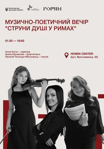 Музыкально-poэтический вечер «Струны души в рифмах»