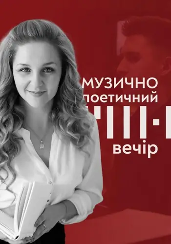 Музыкально-poэтический вечер в Homin Center