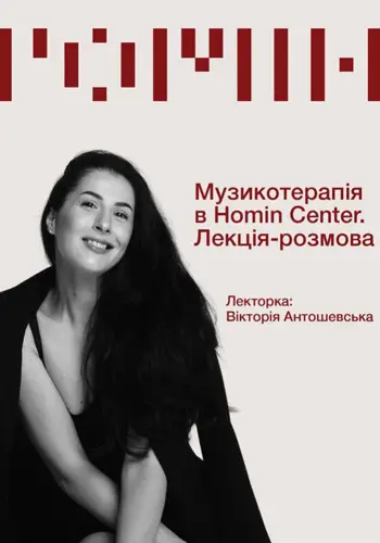 Музикотерапія в Homin Center. Лекція-розмова
