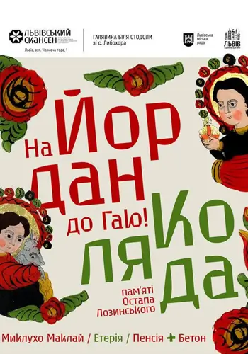 На Йордан до Гаю.Коляда пам’яті Остапа Лозинського